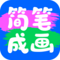 简笔作画绘画 v1.0.0.101