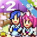 温泉物语2无限资源 v1.1.8