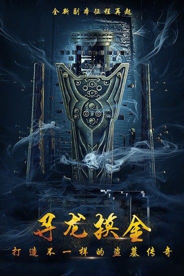 摸金校尉之伏魔殿2023最新版下载-摸金校尉之伏魔殿免费版下载v1.0.8 运行截图4