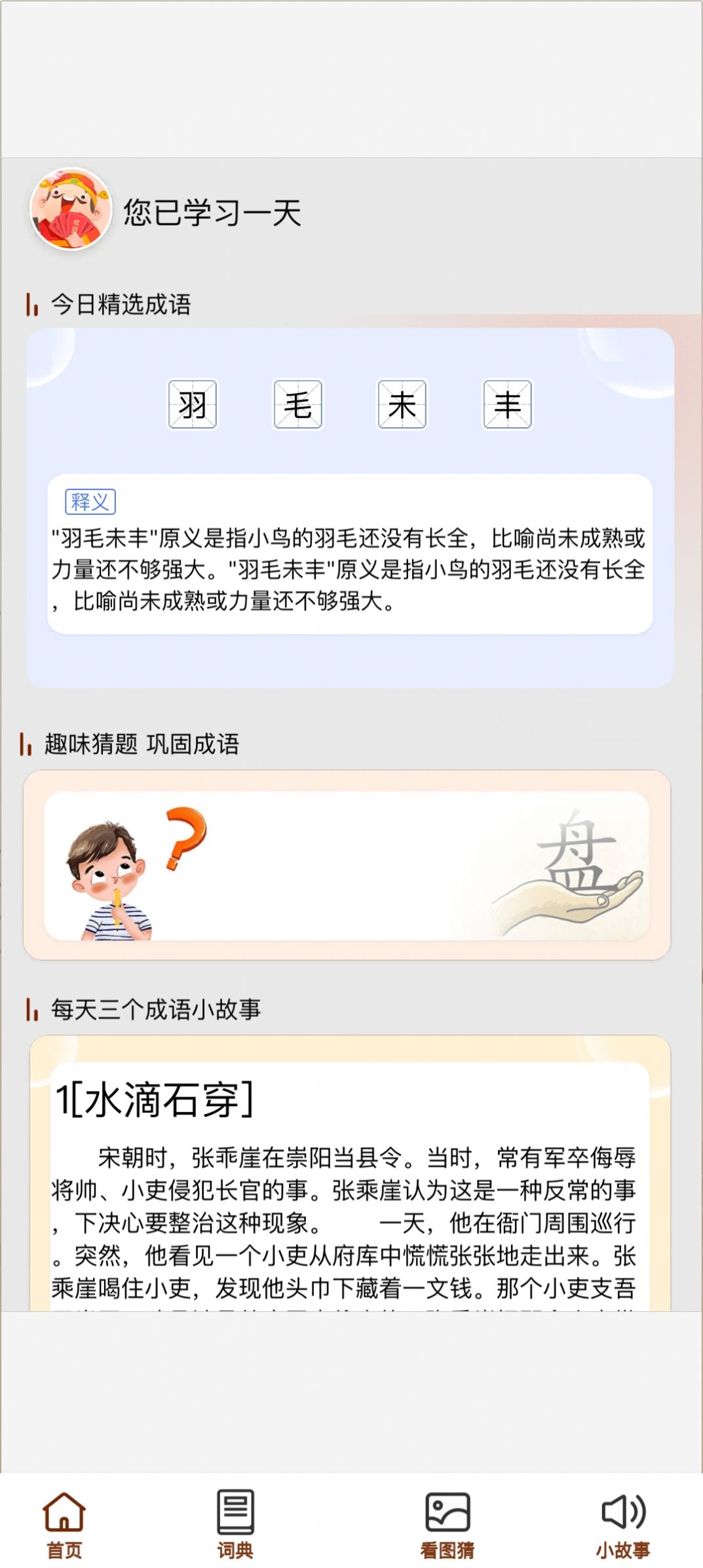 成语小天官猜题app手机版图片1