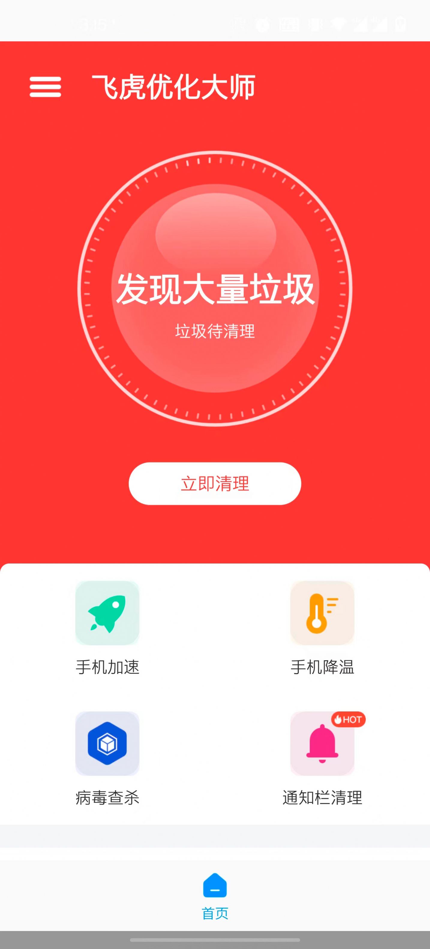 飞虎优化大师app手机版下载安装图片1