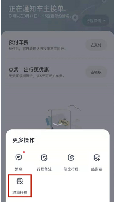 嘀嗒出行怎么把行程订单取消[多图]