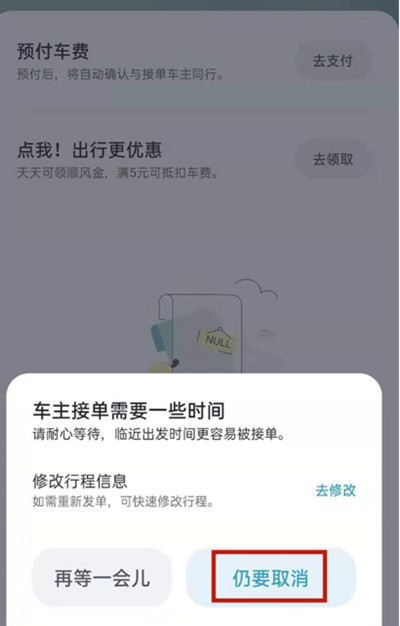 嘀嗒出行怎么把行程订单取消