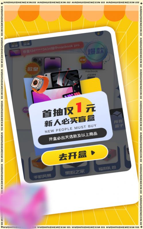 好惠省心app下载_好惠省心盲盒app手机版下载v1.1.0 运行截图2