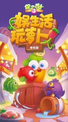 保卫萝卜4无限金币钻石下载_保卫萝卜4最新版v1.1.2 运行截图2