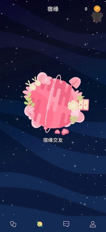 星预兆app下载_星预兆交友app官方v1.0.0.0 运行截图3