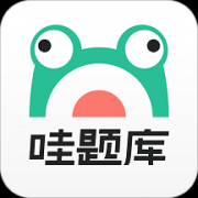 哇题库app V2.0.1