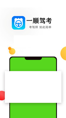 一顺驾考app官方下载安装_一顺驾考app下载V3.0.2 运行截图3