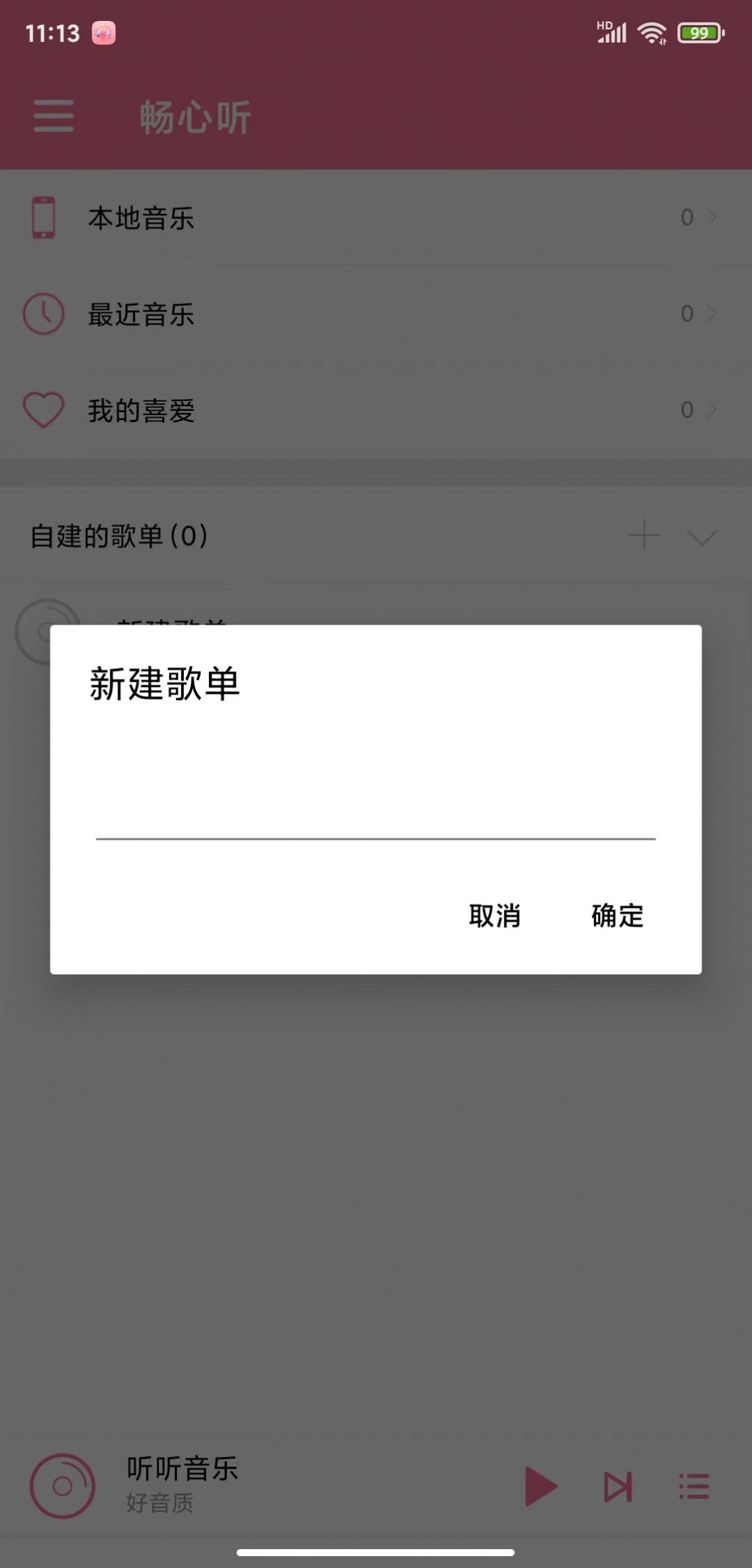 畅心听音乐app手机版图片1