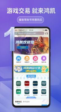 鸿凯账号app下载_鸿凯账号交易app手机版v1.0.1 运行截图1