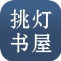 挑灯书屋app-挑灯书屋官方app（暂未上线）1.0