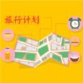 旅行计划锦忆版 v1.1