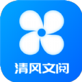 清风文阅app-清风文阅阅读app官方版（暂未上线）v2.0.1