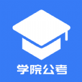 学院公考HD官方 v1.0.0