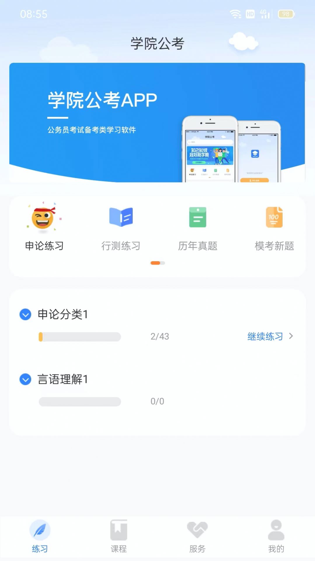 学院公考HDapp下载_学院公考HD官方appv1.0.0 运行截图3