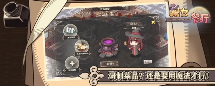 魔女餐厅游戏-魔女餐厅最新版下载-魔女餐厅app下载 运行截图3