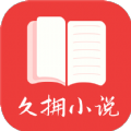 久拥小说app-久拥小说app官方版（暂未上线）1.0