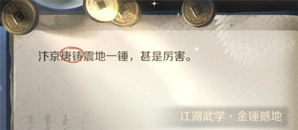 逆水寒手游江湖技能金锤震地获得攻略