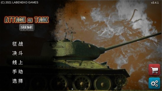 突击坦克无限资源下载v3.6.1-突击坦克最新2023版下载 运行截图1