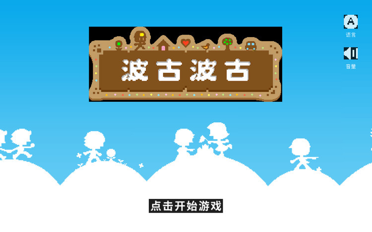 波古波古联机版无限糖果最新下载-波古波古联机版安卓游戏下载 运行截图1