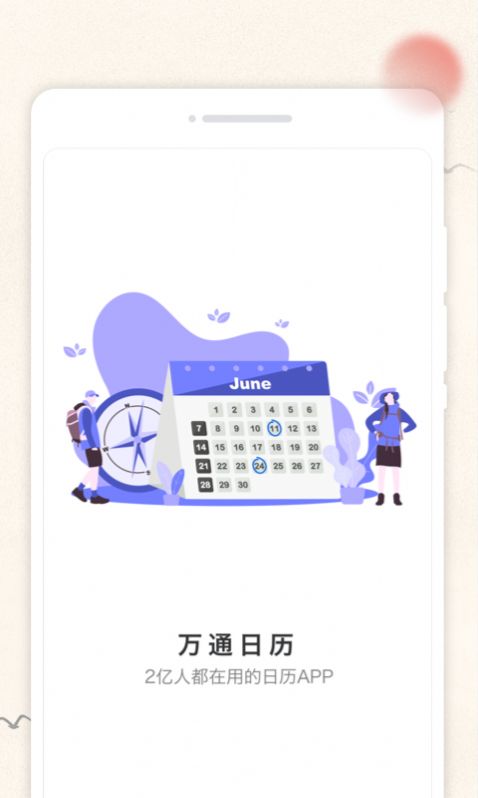 万通日历app下载_万通日历app官方版v1.0.0 运行截图3