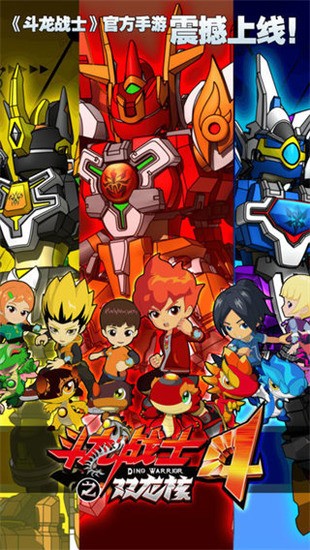 斗龙战士4双龙核无限钻石下载v1.0.1-斗龙战士4最新版2023下载 运行截图2