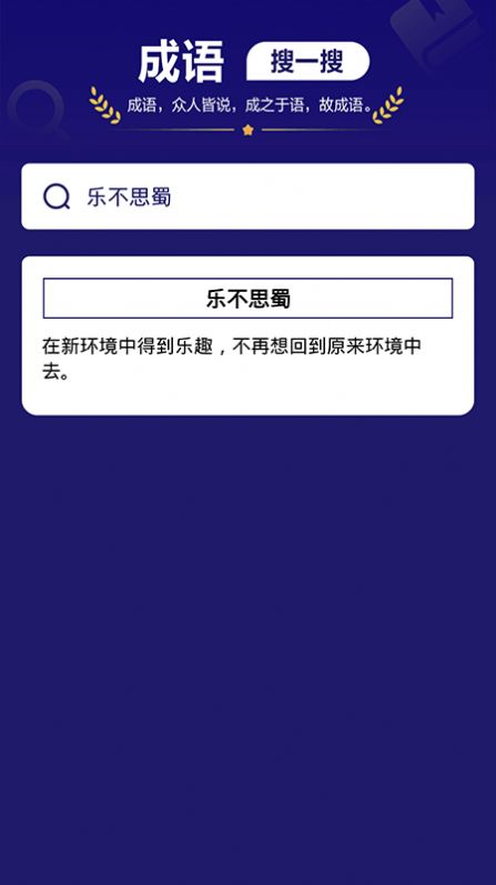 我来猜成语了app下载_我来猜成语了app手机版v1.1 运行截图1