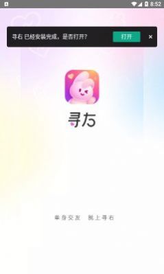 寻右交友聊天最新版app图片1