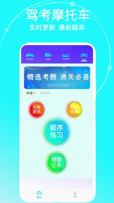 驾考摩托车app下载_驾考摩托车app官方版v1.0 运行截图1