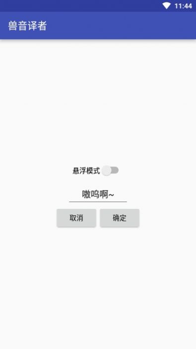 兽语翻译app下载_RoarTranslater兽语翻译器软件中文版app下载v1.5 运行截图1