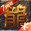 热血传奇1.76怀旧版 v1.76