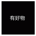 有好物howobuyapp下载_有好物howobuy商城app最新版v1.0