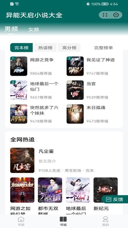 异能天启小说大全app-异能天启小说大全app官方版（暂未上线）1.0 运行截图2