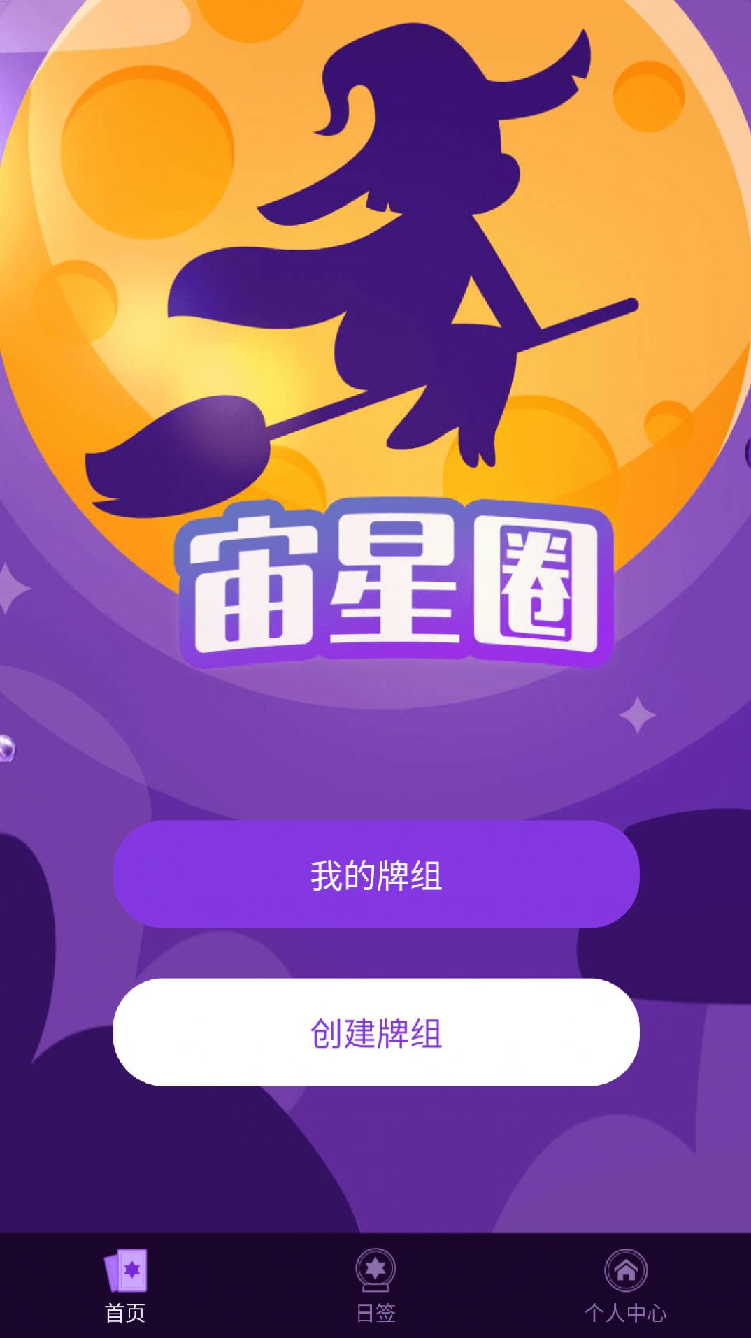 宙星圈app下载_宙星圈塔罗牌app安卓版v1.1.5 运行截图4