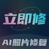 立即修app下载_立即修照片修复app手机版1.0