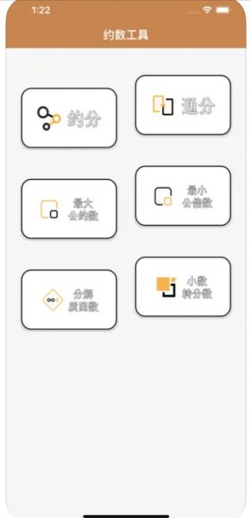 约数计算器app官方版图片1