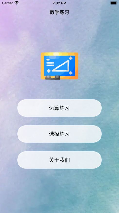 算数认知app下载_算数认知学习app手机版1.0 运行截图1