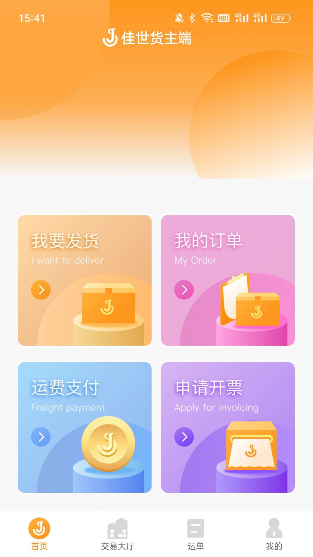 佳势货主端app下载_佳势货主端app软件v1.0 运行截图3