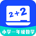 小学一年级数学app下载_小学一年级数学电子课本app手机版v1.0.3