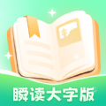 瞬读大字版阅读 v4.0.0.0