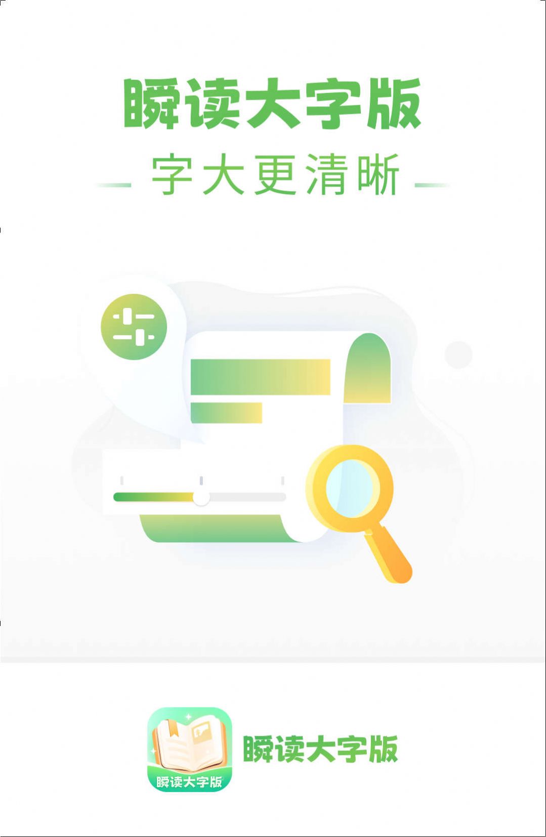 瞬读大字版app下载_瞬读大字版阅读app官方版v4.0.0.0 运行截图2