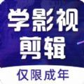 学影视制作app下载_学影视制作app手机版v3.0.2