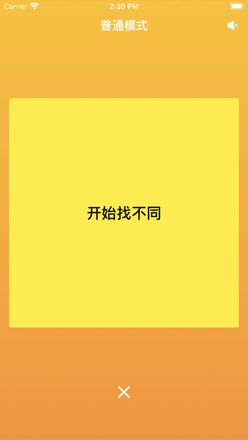 文字找茬app下载_文字找茬app手机版v1.0.2 运行截图1