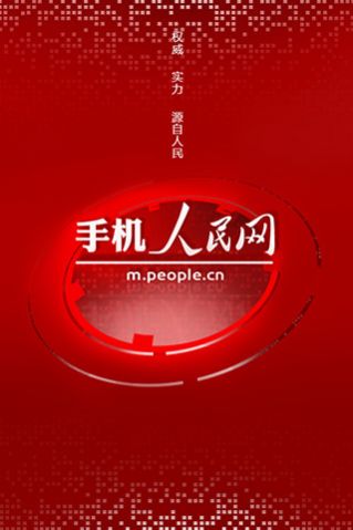 人民网+客户端下载_人民网+客户端2023下载v1.8.1 运行截图3