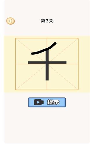 加一笔变新字无限体力无限金币去广告下载_加一笔变新字V1.0 运行截图3