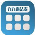 快捷乘法表app下载_快捷乘法表app官方版1.0