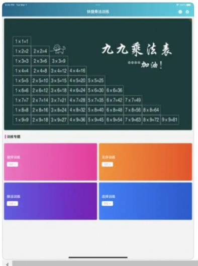 快捷乘法表app下载_快捷乘法表app官方版1.0 运行截图1