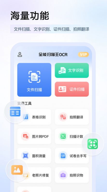 全能扫描王OCR图片识别app下载_全能扫描王OCR图片识别app官方版v5.1.0413 运行截图2