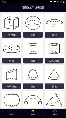 面积体积计算器app官方版图片1