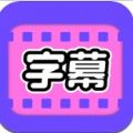 视频字幕大师app下载_视频字幕大师app最新免费下载v1.0.5